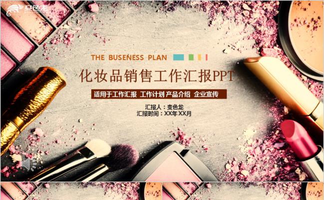 时尚化妆品销售工作汇报PPT模版缩略图
