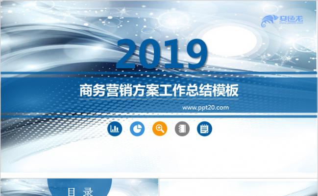 蓝色商务风格营销方案工作总结汇报PPT模板缩略图