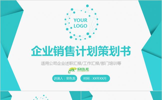 蓝色简约企业销售策划书活动营销方案PPT模板缩略图