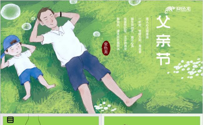 绿色清新淡雅手绘父亲节活动策划PPT模版缩略图