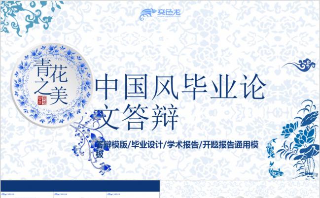 微粒体中国风青花瓷毕业论文答辩报告通用PPT模板缩略图
