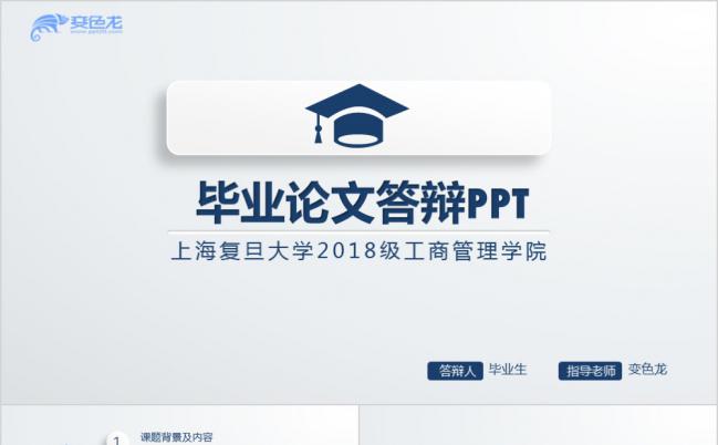 上海复旦大学精美全面实用微立体风毕业论文答辩报告PPT模板缩略图