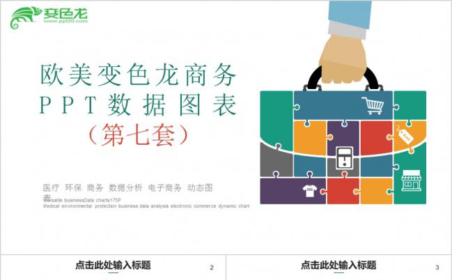 欧美多彩商务数据图表第七套PPT模板下载缩略图