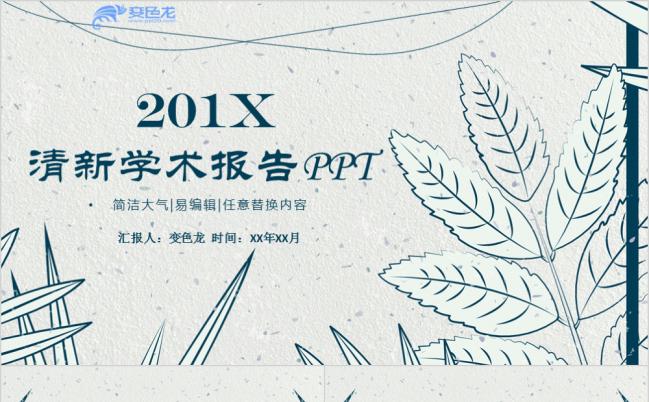 2019年简约清新树叶风学术研究开题报告PPT模板缩略图