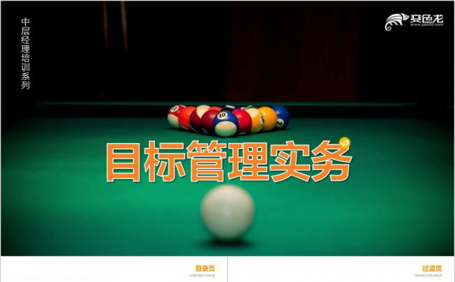 简约商务企业目标管理实务培训PPT模版缩略图