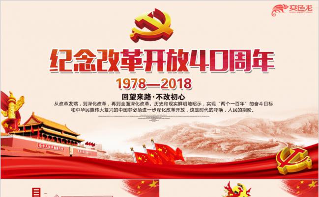 不忘初心纪念改革开放41周年党建党政PPT模板缩略图