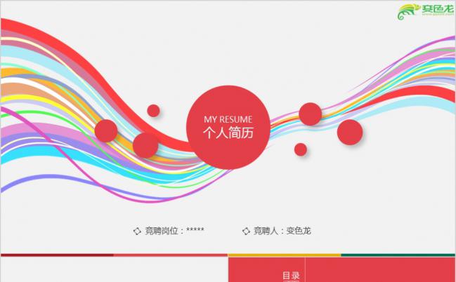 缤纷时尚简约炫酷多彩求职竞聘个人简历PPT模板缩略图