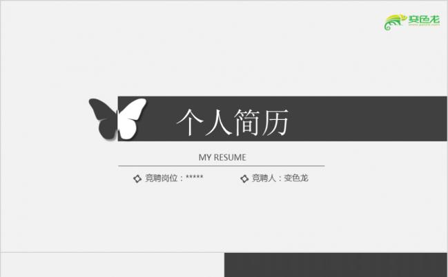 蝶变时尚简约灰黑色个人简历求职报告PPT模板缩略图