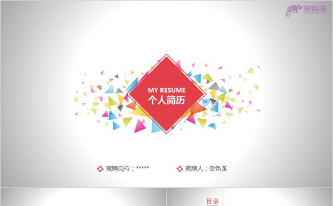 缤纷时尚简约红色实用自我介绍个人简历述职报告PPT模板缩略图
