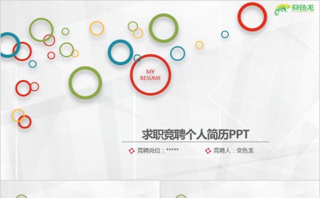 简洁时尚多彩圆圈微粒体竞聘求职个人简历报告PPT模板缩略图