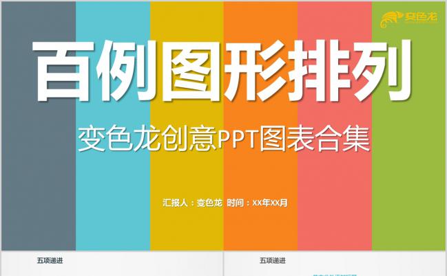 多彩创意图表排列组合合集PPT模板缩略图