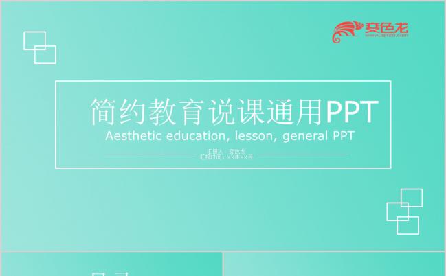 2019简约绿色教育教学说课课件通用PPT模板缩略图
