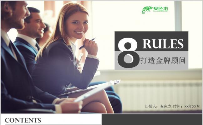 欧美风格入职培训之打造金牌顾问作品PPT模板下载缩略图
