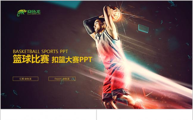2019篮球比赛商务极简酷炫风格PPT模板缩略图