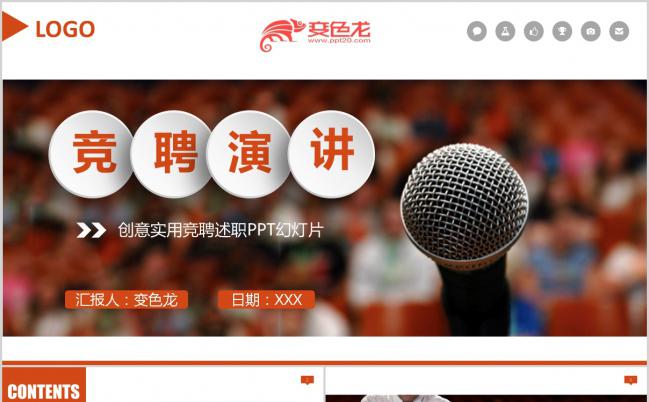 创意实用微立体演讲竞聘岗位晋升竞选PPT模板下载缩略图