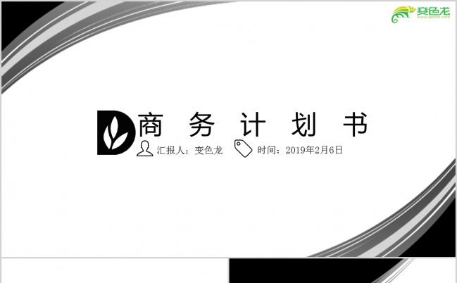 2019时尚简洁黑白实用商务计划书通用PPT模板缩略图