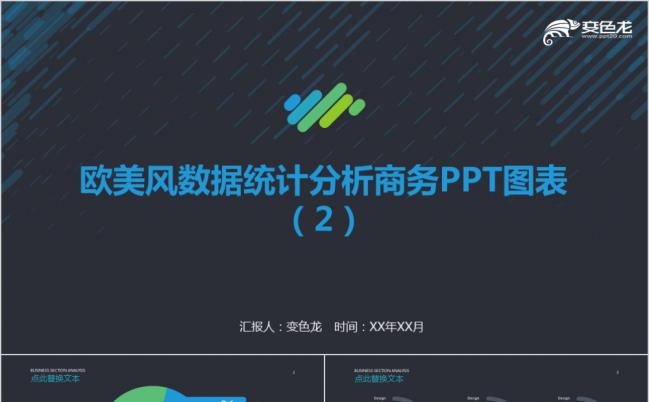 黑色简约欧美风数据统计分析商务图表PPT模版缩略图