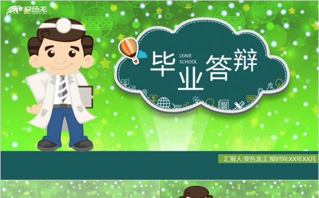 绿色可爱卡通医学毕业答辩PPT模板缩略图