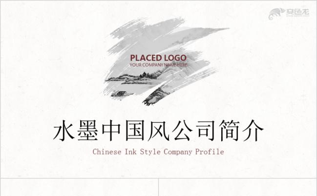 黑白素雅水墨中国风公司简介PPT模版缩略图