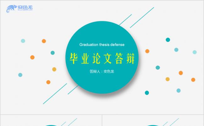 小清新线条实用毕业论文答辩PPT模版缩略图