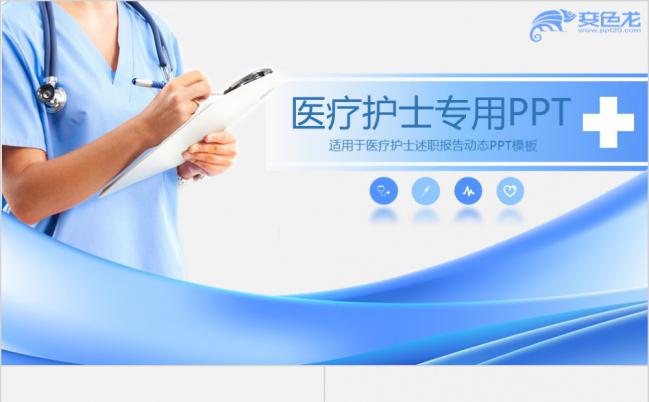 蓝色简洁医疗护士专用PPT模板缩略图
