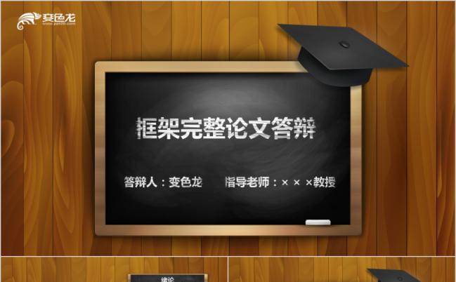 创意木质黑板学士帽论文答辩PPT模板缩略图
