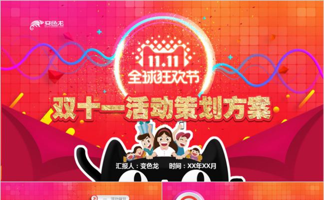 红色微粒体双十一活动策划方案PPT模版缩略图