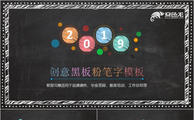 七彩手绘创意趣味黑板教师课件PPT模版缩略图