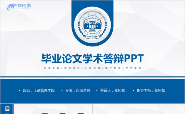 精致实用简洁风蓝色系高校毕业论文学术答辩PPT模板缩略图
