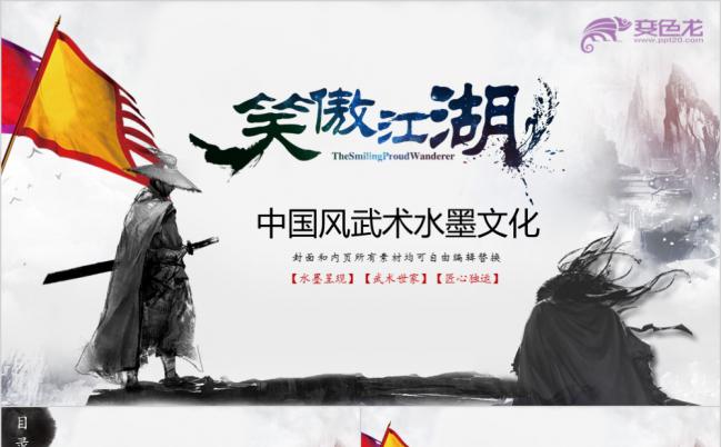 中国风武术水墨文化笑傲江湖PPT模板缩略图