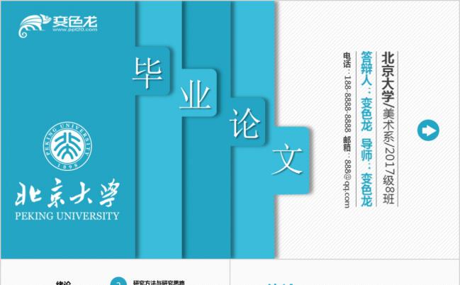 蓝色创意卡夹北大毕业论文答辩PPT模板缩略图