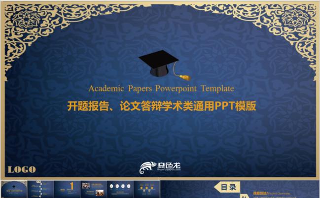 韩范欧美实用毕业开题报告论文答辩学术研究通用PPT模板缩略图