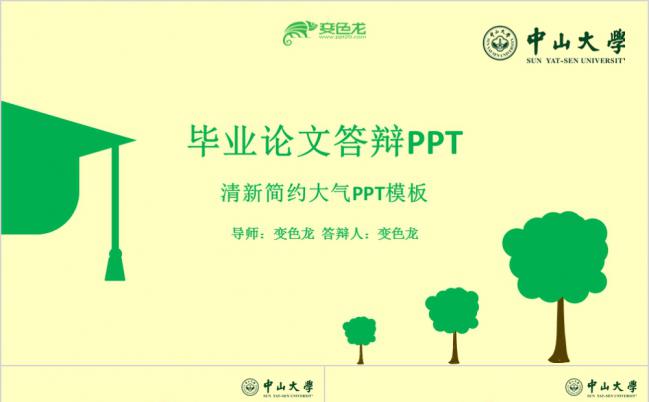 清新简约大气毕业论文答辩PPT模板缩略图