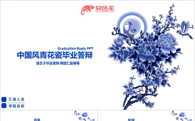 精美实用中国风青花瓷毕业论文答辩PPT模板缩略图