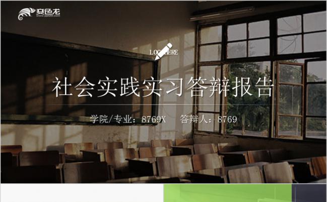 复古怀旧教室社会实践实习答辩报告PPT模版缩略图