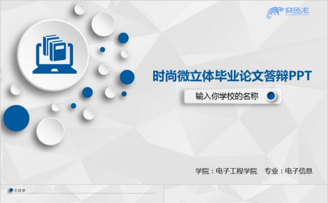 简约蓝白创意时尚微立体毕业论文学术答辩报告PPT模板缩略图