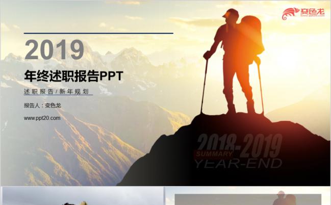 2019攀登高峰简约酷炫版年终述职报告PPT模版缩略图