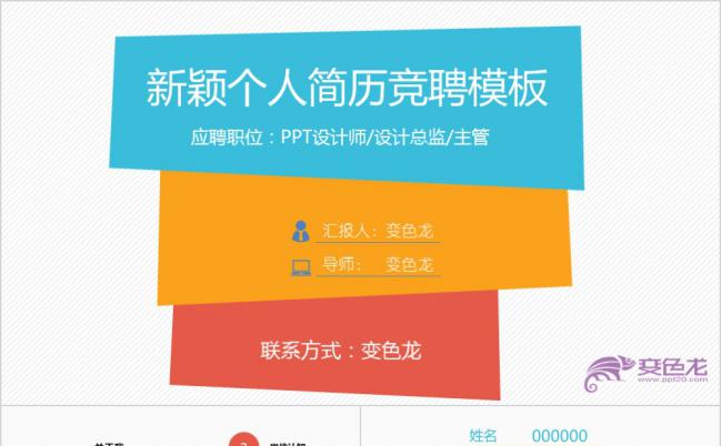 新颖彩色个性创意个人简历竞聘设计总监报告PPT模板缩略图