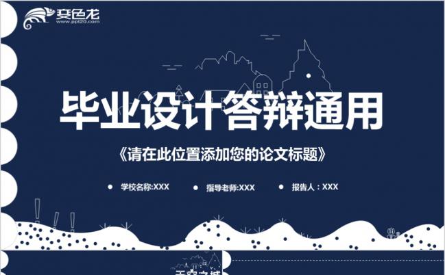 简洁风蓝色系手绘毕业设计答辩通用PPT模板缩略图