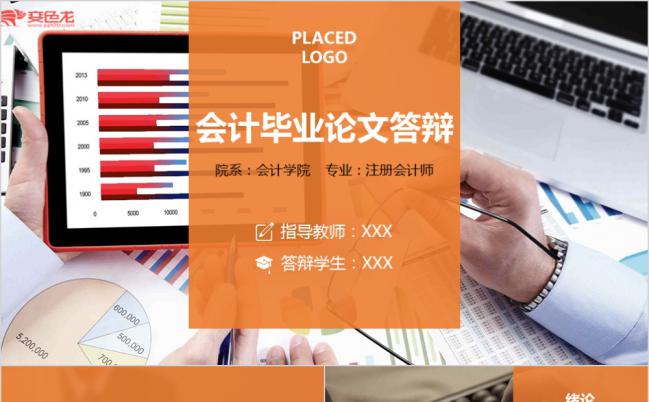 极简橙色会计毕业论文答辩通用动画PPT模板缩略图