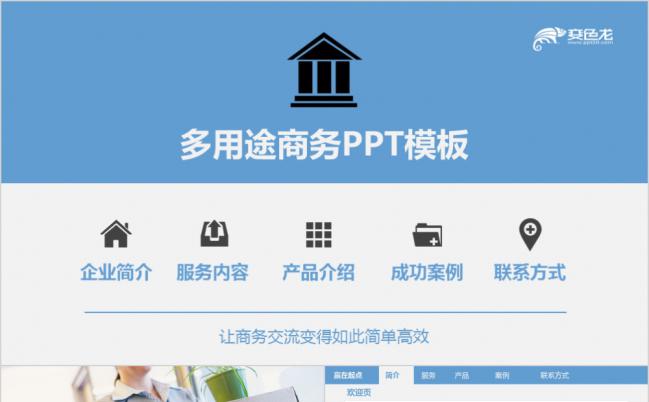 简约多用途商务通用PPT模板缩略图