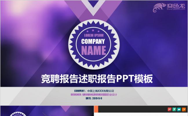 紫色尊贵大气多彩时尚个人竞聘求职报告PPT模板缩略图
