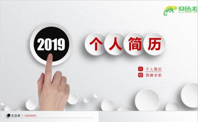 2019年时尚精美简约个人求职简历转正竞聘晋升报告PPT模板缩略图