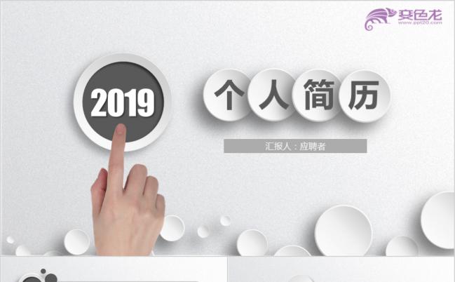 2019年大气稳重白色微粒体个人求职竞聘简历PPT模板缩略图