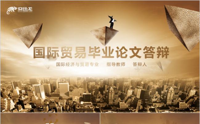 复古怀旧版国际贸易毕业论文答辩PPT模板缩略图