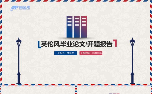红蓝简雅信封英伦风毕业答辩开题报告PPT模板缩略图
