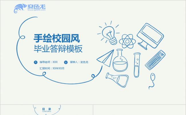 蓝色小清新手绘校园风毕业论文答辩报告PPT模板缩略图