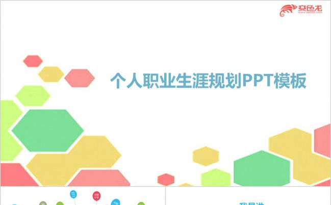 小清新唯美实用彩色职业生涯规划个人简历制作PPT模板缩略图