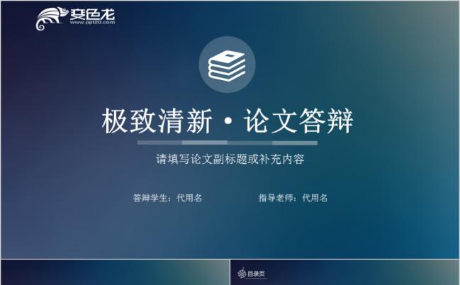蓝色渐变极致清新简约论文答辩PPT模板缩略图