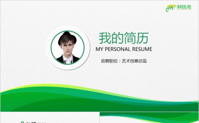 清新绿色艺术创意总监个人求职竞聘简历PPT模板缩略图